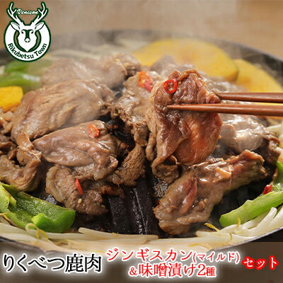 【ふるさと納税】りくべつ鹿ジンギスカン （マイルド）＆味噌漬け2種　【お肉・肉の加工品】