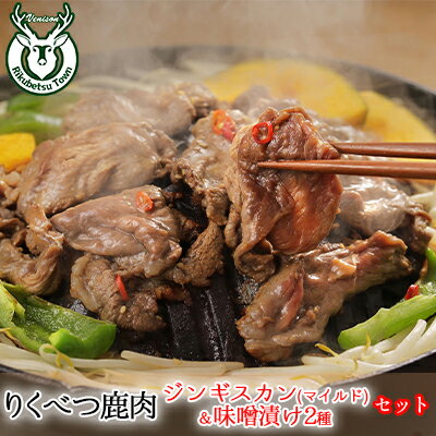 りくべつ鹿ジンギスカン （マイルド）＆味噌漬け2種　【お肉・肉の加工品】