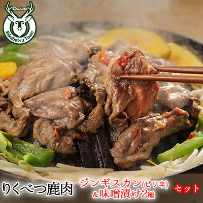 【ふるさと納税】りくべつ鹿ジンギスカン （ピリ辛）＆味噌漬け2種　【お肉・肉の加工品】