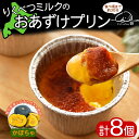 【ふるさと納税】北海道 十勝 りくべつミルク おあずけプリン かぼちゃ 8個 プリン 牛乳 ミルク 完熟 えびすかぼちゃ カボチャ パンプキン 野菜 スイーツ ...