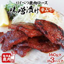 【ふるさと納税】りくべつ鹿味噌漬け 辛みそ 160g × 3 鹿 しか シカ エゾシカ 肉 みそ ミソ 漬ける やわらかい ロース肉 送料無料 熟成 お酒 夕食 白飯 ご飯 お弁当 麹 おかず つまみ 北海道 陸別町