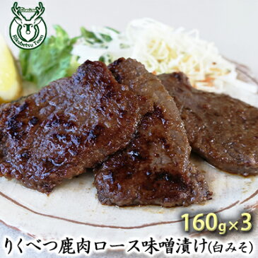 【ふるさと納税】りくべつ鹿味噌漬け（白みそ）160g×4　【お肉】