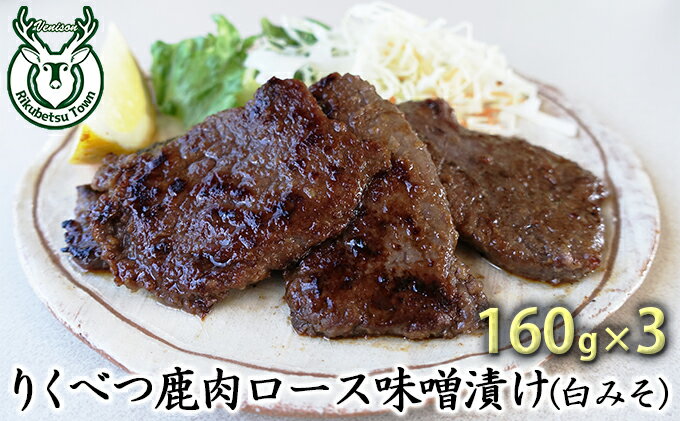 【ふるさと納税】りくべつ鹿味噌漬け（白みそ）160g×4　【お肉】