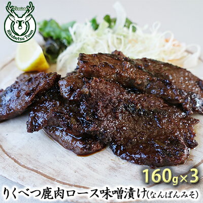 【ふるさと納税】りくべつ鹿味噌漬け（なんばんみそ）160g×3　【お肉】