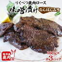 【ふるさと納税】りくべつ鹿味噌漬け なんばんみそ 160g × 3 鹿 しか シカ エゾシカ 肉 みそ ミソ 漬ける やわらかい ロース肉 送料無料 熟成 お酒 夕食 白飯 ご飯 お弁当 麹 おかず つまみ 北海道 陸別町