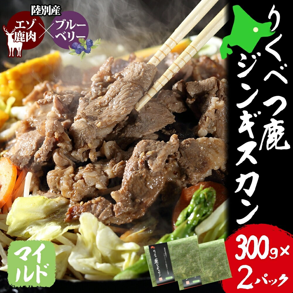 りくべつ鹿ジンギスカン(マイルド)( 300g×2パック) [お肉] お届け:2023年10月中旬から配送