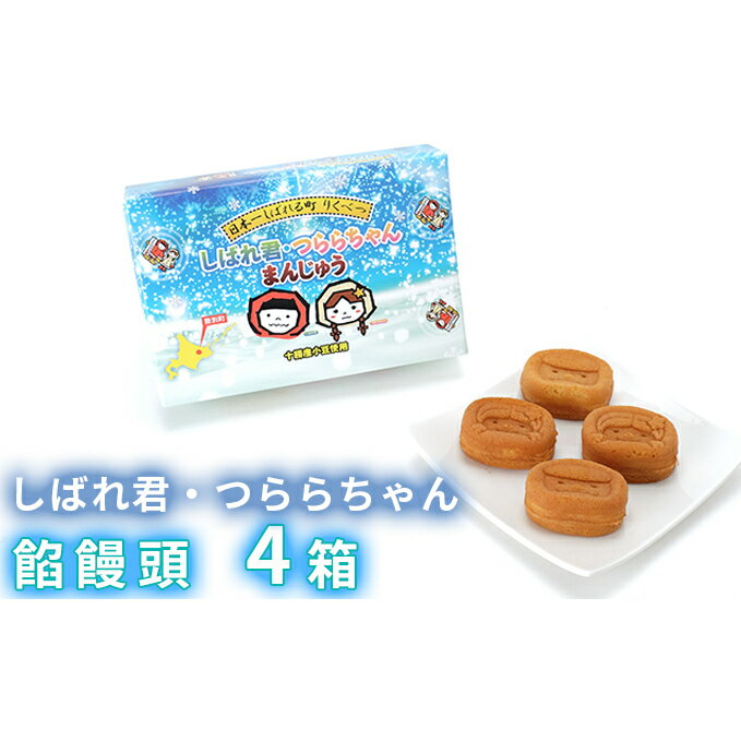 ☆しばれ君・つららちゃん☆饅頭4箱セット　【和菓子】