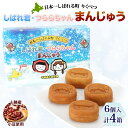 名称焼き菓子内容量6個入×4箱原材料米粉、もち米粉、こしあん、卵、米あめ、ショートニング、グラニュー糖、チーズパウダー、食塩、トレハロース、膨張剤、加工澱粉、香料、増粘多糖類、乳化剤、(原材料の一部に乳を含む)賞味期限別途ラベルに記載保存方法直射日光を避け冷暗所で保存下さい製造者本田商店　本田学北海道足寄郡陸別町事業者本田商店配送方法常温配送備考※画像はイメージになります。 ・ふるさと納税よくある質問はこちら ・寄附申込みのキャンセル、返礼品の変更・返品はできません。あらかじめご了承ください。【ふるさと納税】☆しばれ君・つららちゃん☆饅頭4箱セット　【和菓子】 生地は米粉ともち米粉を使用しもちもちに仕上がっています。餡は十勝小豆を使用しています。原材料と作り方にこだわったまんじゅうを陸別町のゆるキャラのしばれ君とつららちゃんを型どりかわいらしく仕上がっています。 寄附金の用途について 陸別町ふるさと整備基金 陸別町地域福祉基金 陸別町いきいき産業支援基金 陸別町町有林整備基金 陸別町スポーツ振興基金 陸別町ふるさと銀河線跡地活用等振興基金 陸別町給食センター管理運営基金 町長にお任せ 受領証明書及びワンストップ特例申請書のお届けについて 入金確認後、注文内容確認画面の【注文者情報】に記載の住所にお送りいたします。発送の時期は、入金確認後1～2週間程度を目途に、お礼の特産品とは別にお送りいたします。 ■　ワンストップ特例について ワンストップ特例をご利用される場合、1月10日までに申請書が当庁まで届くように発送ください。 マイナンバーに関する添付書類に漏れのないようご注意ください。 ▽申請書のダウンロードはこちら https://event.rakuten.co.jp/furusato/guide/onestop/