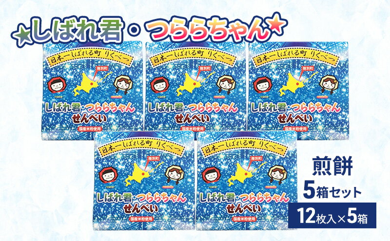 【ふるさと納税】☆しばれ君・つららちゃん☆煎餅5箱セット　【和菓子】