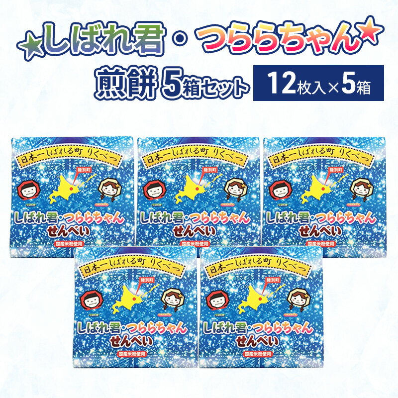 ☆しばれ君・つららちゃん☆煎餅5箱セット [和菓子]