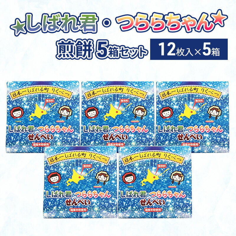 10位! 口コミ数「0件」評価「0」☆しばれ君・つららちゃん☆煎餅5箱セット　【和菓子】