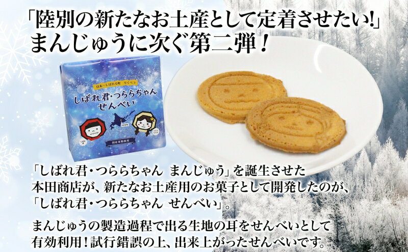 【ふるさと納税】しばれ君★つららちゃん 饅頭2箱 煎餅3箱セット まんじゅう せんべ...