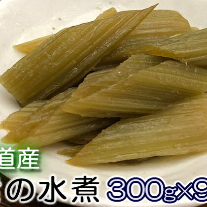 北海道産　ふきの水煮300g×9パック　【野菜・きのこ】