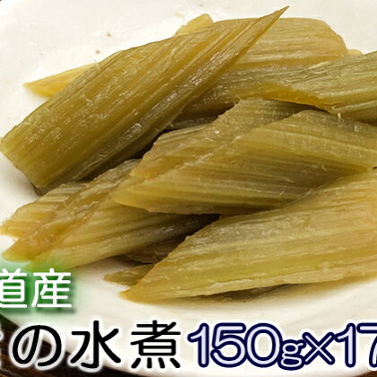 北海道産　ふきの水煮150g×17パック　【野菜・きのこ】