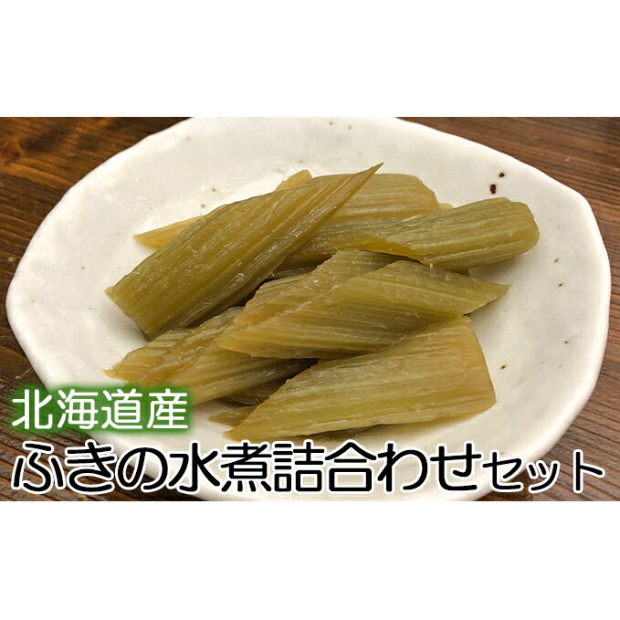 【ふるさと納税】北海道産　ふきの水煮詰合わせセット　【野菜・きのこ】