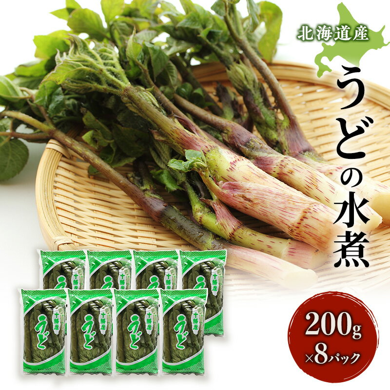 44位! 口コミ数「0件」評価「0」北海道産　うどの水煮200g×8パック　【野菜・きのこ】