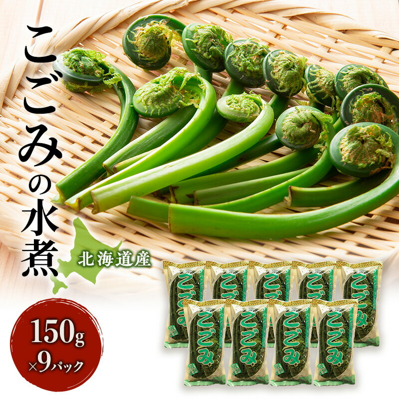 1位! 口コミ数「0件」評価「0」北海道産　こごみの水煮150g×9パック　【野菜・きのこ】