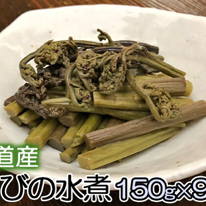 北海道産 わらびの水煮150g×9パック わらび 水煮 小分け　【野菜・きのこ】