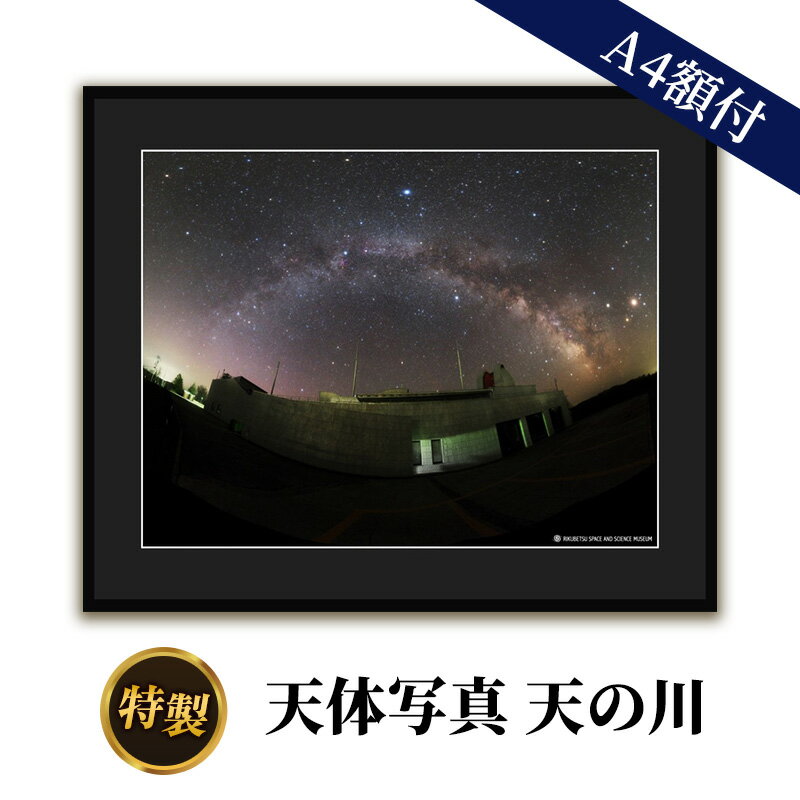 特製 天体写真(A4額付)天の川 [ 天体写真 写真 天の川 A4 ]