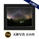 30位! 口コミ数「0件」評価「0」特製　天体写真(A4額付)天の川　【 天体写真 写真 天の川 A4 】