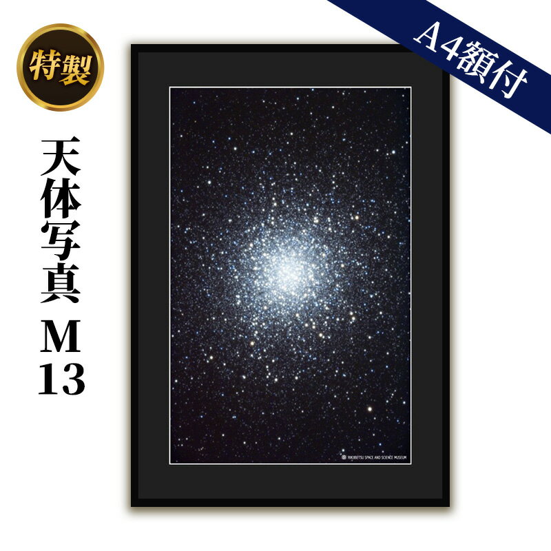 13位! 口コミ数「0件」評価「0」特製 天体写真(A4額付)M13　【 天体写真 写真 球状星団 A4 】