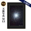 23位! 口コミ数「0件」評価「0」特製 天体写真(A4額付)M13　【 天体写真 写真 球状星団 A4 】