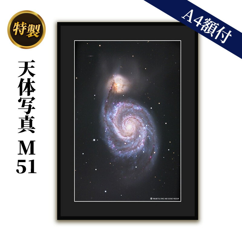 2位! 口コミ数「0件」評価「0」特製 天体写真(A4額付)M51　【 天体写真 写真 子持ち銀河 A4 】