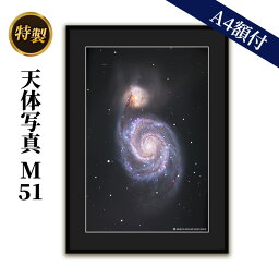 【ふるさと納税】特製 天体写真(A4額付)M51　【 天体写真 写真 子持ち銀河 A4 】