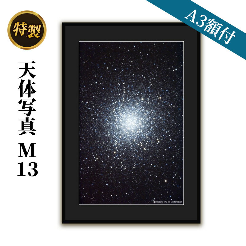 特製 天体写真(A3額付)M13 [インテリア・雑貨・日用品]