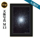 15位! 口コミ数「0件」評価「0」特製 天体写真(A3額付)M13　【インテリア・雑貨・日用品】