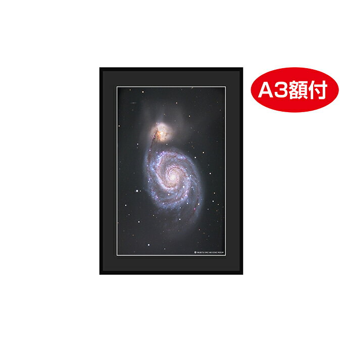 【ふるさと納税】特製 天体写真(A3額付)M51　【 インテリア 雑貨 日用品 天体写真 子持ち銀河 】