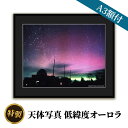 19位! 口コミ数「0件」評価「0」特製 天体写真(A3額)低緯度オーロラ　【 インテリア 雑貨 日用品 写真 天体写真 低緯度オーロラ オーロラ 】