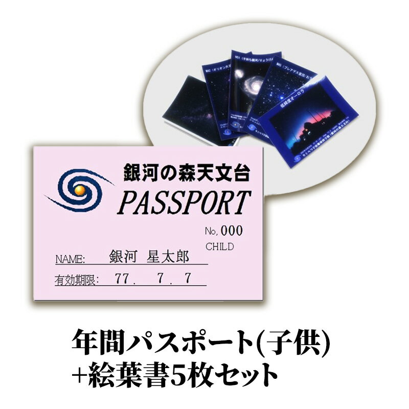【ふるさと納税】年間パスポート(子供)+絵葉書5枚セット チケット 入場券 優待券