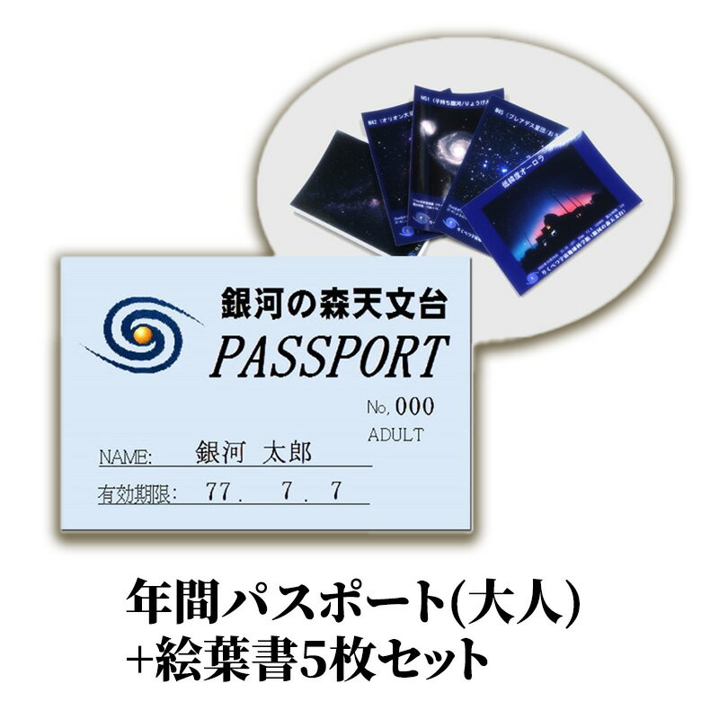 【ふるさと納税】年間パスポート(大人)+絵葉書5枚セット チケット 入場券 優待券