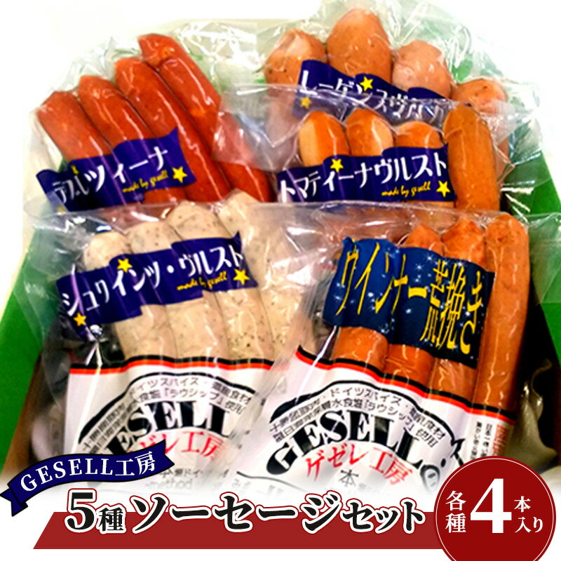 55位! 口コミ数「0件」評価「0」GESELL工房 5種 ソーセージ セット 北海道 ギフト ウインナー　【お肉】