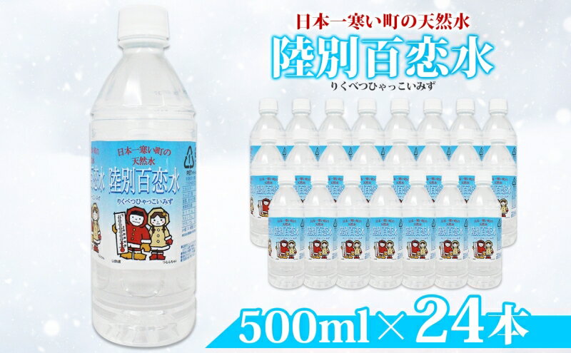 【ふるさと納税】天然水 陸別 百恋水 500ml 24本 硬度 33mg/L 500 リットル ナチュラル ミネラルウォーター 飲料水 軟水 湧水 湧き水 水 お水 ペットボトル PET 調理 コーヒー スープ 防災 備蓄 非常用 国産 送料無料 北海道 　【陸別町】　お届け：2024年7月～