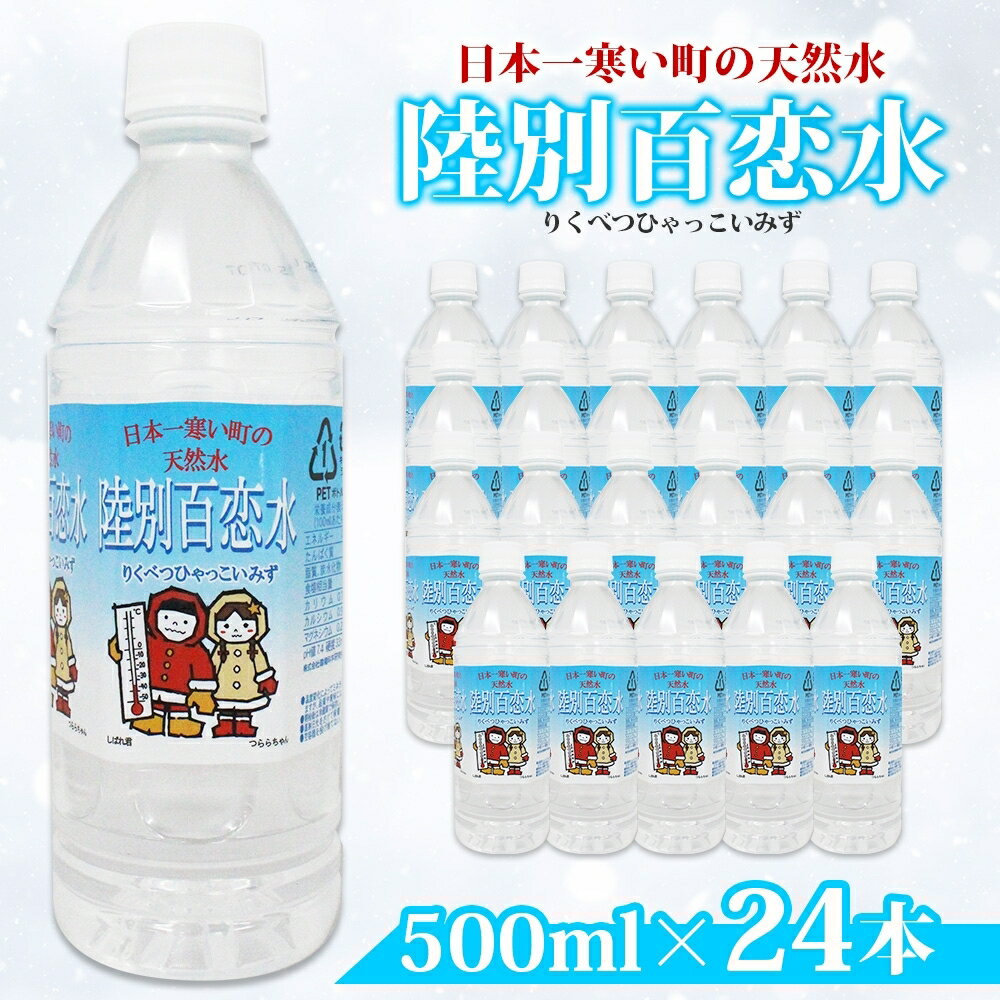 天然水 陸別 百恋水 500ml 24本 硬度 33mg/L 500 リットル ナチュラル ミネラルウォーター 飲料水 軟水 湧水 湧き水 水 お水 ペットボトル PET 調理 コーヒー スープ 防災 備蓄 非常用 国産 送料無料 北海道 [陸別町] お届け:2024年7月〜