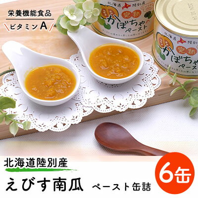 14位! 口コミ数「0件」評価「0」栄養機能食品（ビタミンA） 北海道陸別産えびす南瓜　ペースト缶詰6缶　【 加工食品 野菜 ペースト状 えびす南瓜 缶詰 】