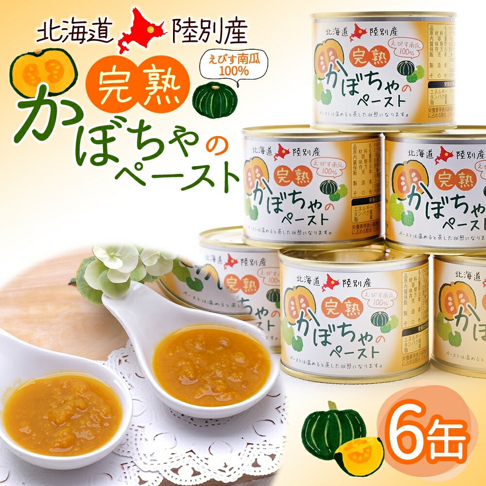 【ふるさと納税】栄機能性表示食品 ビタミンA 北海道陸別町産 えびす南瓜ペースト 6缶 南瓜 かぼちゃ カボチャ ペースト 離乳食 料理 介護食 えびす南瓜 えびすかぼちゃ 裏ごし不要 味付け無し 一日分のビタミン 便利 贈答品 おすそ分け 送料無料 北海道 陸別町