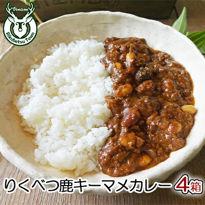 19位! 口コミ数「0件」評価「0」りくべつ鹿キーマメカレー【4箱】　【レトルト・加工品・惣菜】