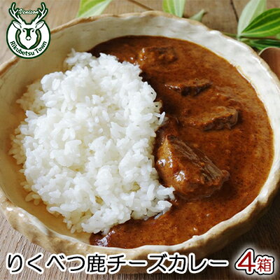 りくべつ鹿チーズカレー[4箱] 鹿肉 チーズカレーレトルト [惣菜・レトルト]