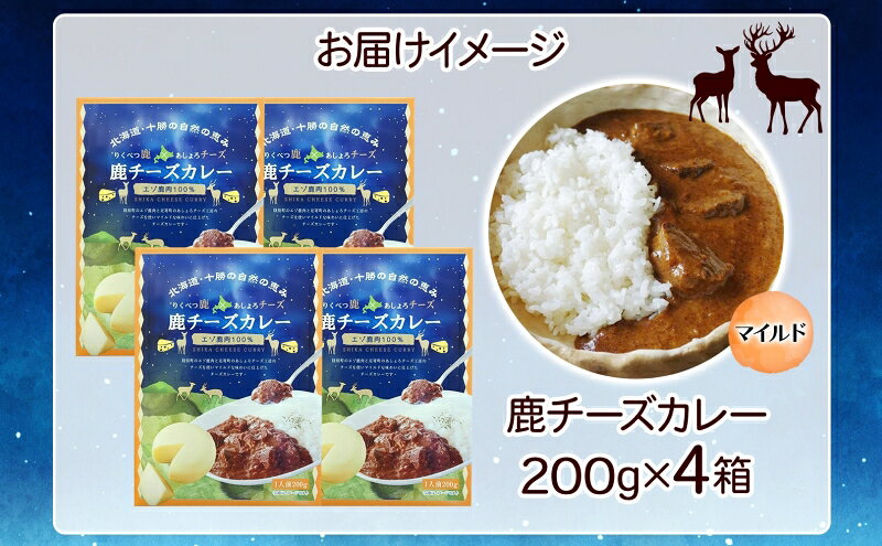 【ふるさと納税】りくべつ 鹿チーズカレー 4箱 鹿肉カレー カレーライス ジビエカレー レトルトカレーパウチ レトルト食品 簡単 簡単調理 エゾシカ肉 チーズ ゴーダチーズ お取り寄せ ギフト 送料無料 プレゼント 北海道 陸別町 f016489-rikubetsu-10000057 北海道陸別町 サンプル画像3