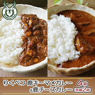 32位! 口コミ数「0件」評価「0」りくべつ鹿チーズカレー【2箱】 鹿キーマメカレー【2箱】 　【惣菜・レトルト】