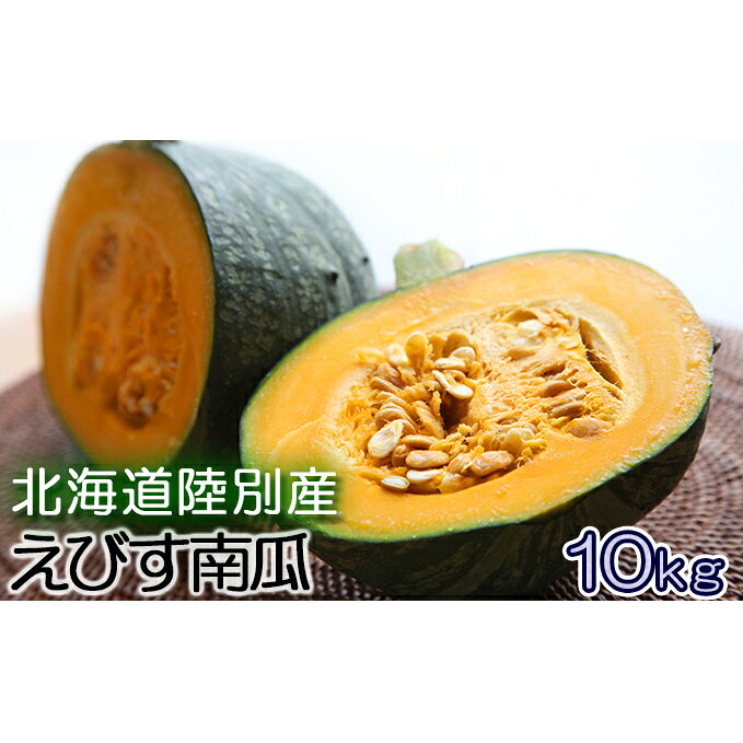 北海道陸別産えびす南瓜10kg：(残留農薬試験結果添付) 野菜 根菜 お届け：2021年10月10日～11月5日まで