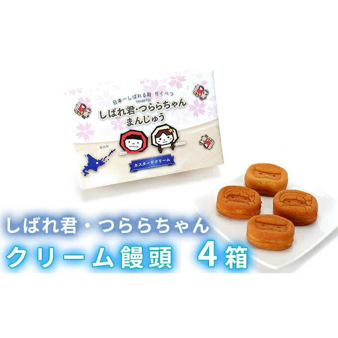 47位! 口コミ数「0件」評価「0」☆しばれ君・つららちゃん☆クリーム饅頭4箱セット　【和菓子】