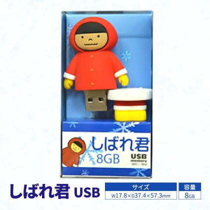 しばれ君USB　【雑貨・日用品・文房具】