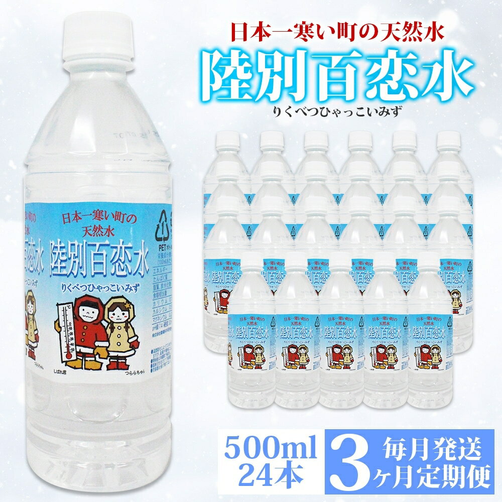 【ふるさと納税】定期便 3ヶ月 天然水 陸別 百恋水 500ml 24本 硬度 33mg/L 毎月発送 ナチュラル ミネラルウォーター 飲料水 軟水 湧水 湧き水 水 ペットボトル 調理 コーヒー スープ 防災 備蓄 非常用 国産 送料無料 北海道 　【定期便・陸別町】　お届け：2024年7月～