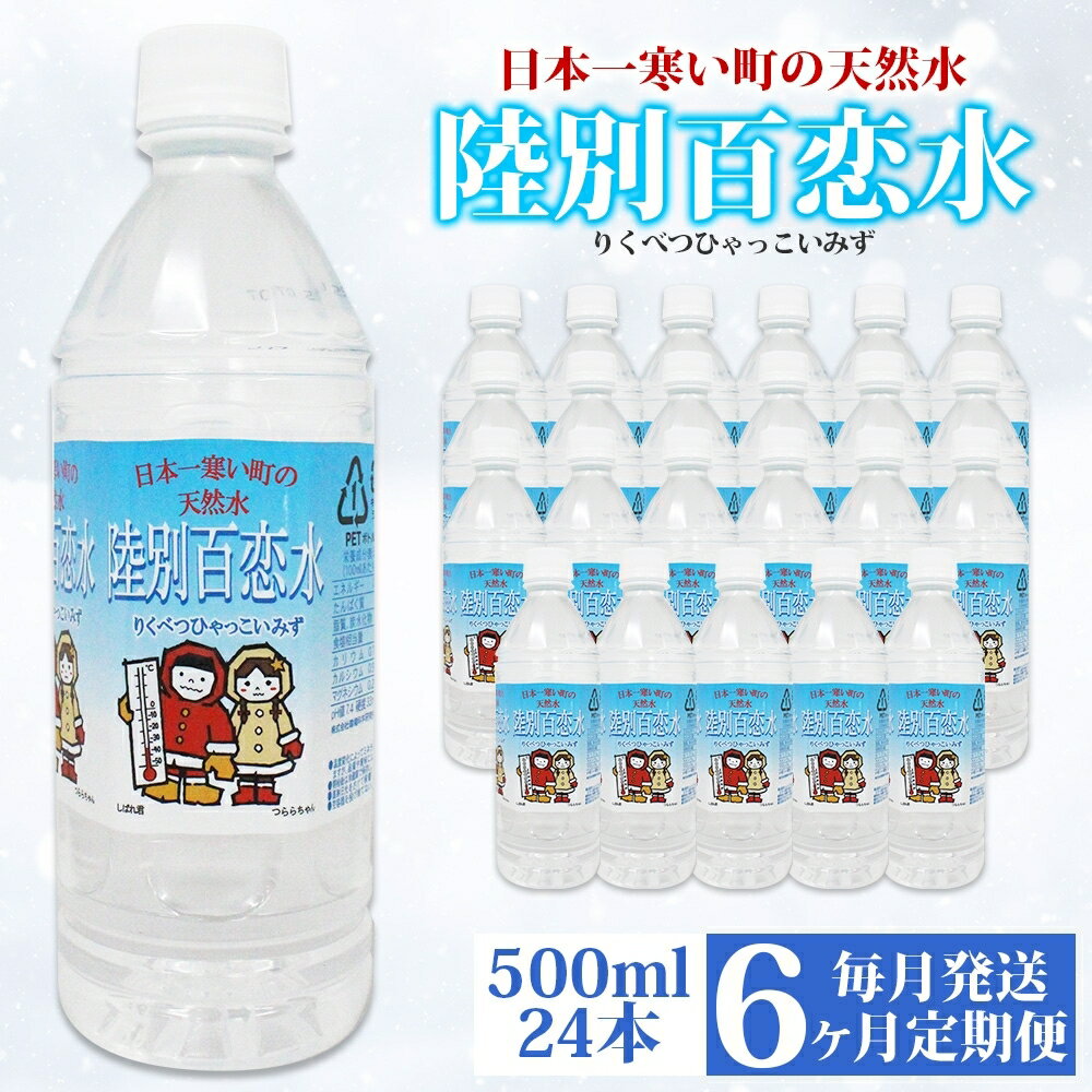 【ふるさと納税】定期便 6ヶ月 天然水 陸別 百恋水 500ml 24本 硬度 33mg/L 毎月発送 500 ナチュラル ミネラルウォーター 飲料水 軟水 湧水 湧き水 水 ペットボトル 調理 コーヒー スープ 防災 備蓄 非常用 国産 送料無料 北海道 　【定期便・陸別町】　お届け：2024年7月～