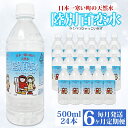 【ふるさと納税】定期便 6ヶ月 天然水 陸別 百恋水 500ml 24本 硬度 33mg/L 毎月発送 500 ナチュラル ミネラルウォーター 飲料水 軟水 湧水 湧き水 水 ペットボトル 調理 コーヒー スープ 防災 備蓄 非常用 国産 送料無料 北海道 　【定期便・陸別町】　お届け：2024年7月～