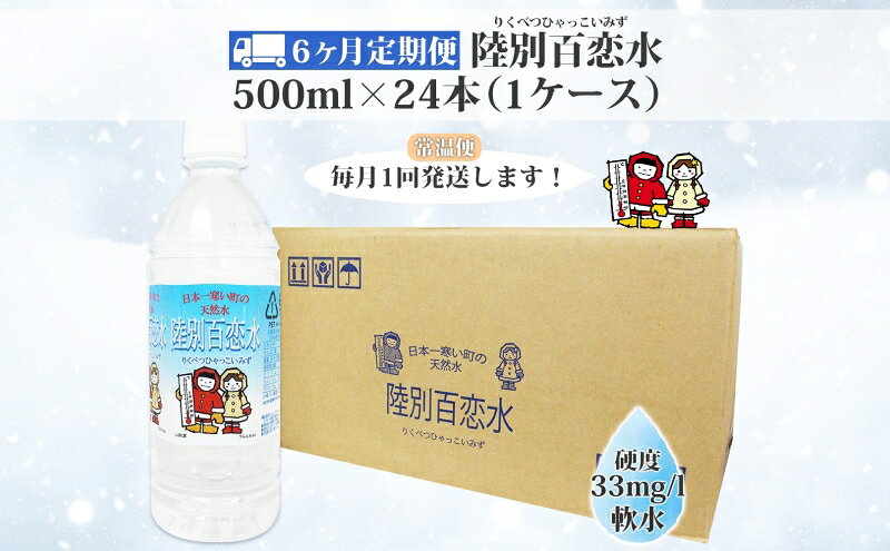 【ふるさと納税】定期便 6ヶ月 天然水 陸別 百恋水 500ml 24本 硬度 33mg/L 毎月発送 500 ナチュラル ミネラルウォーター 飲料水 軟水 湧水 湧き水 水 ペットボトル 調理 コーヒー スープ 防災 備蓄 非常用 国産 送料無料 北海道 f016489-rikubetsu-10000059 北海道陸別町 サンプル画像3